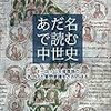 【読書】あだ名で読む中世史