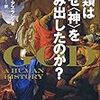 人類はなぜ<神>を生み出したのか？☆