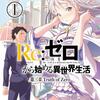 2016年春は「Re:ゼロから始める異世界生活」で脳が震えたあと見るアニメまとめ