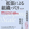 書評）スクラムの拡張による組織づくり