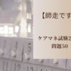 【師走です】ケアマネ試験2023　問題50