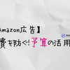 【Amazon広告】浪費を防ぐ！予算の活用法