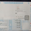 不動産取得納税通知書が届きました