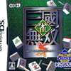 今DSの雀・三國無双[廉価版]にいい感じでとんでもないことが起こっている？