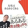 【人生の書に！】RGさんの著書「人生はあるあるである」が参考になりすぎた。6つ厳選！