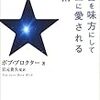 「宇宙を味方にしてお金に愛される法則 ボブ・プロクター」の感想