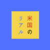 【アメリカ社会】「アメリカ人は○○」ホントかウソか