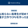 何も知らない高専生が初めての電子工作でCPUを作った話