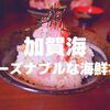 【草加】「加賀海」でリーズナブルな海鮮丼でランチ！