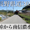 【車載動画】兵越峠から長野県道369号 南信濃水窪線(飯田市道南信濃156号)