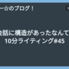 会話に構造があったなんて - 10分ライティング#45