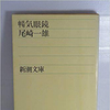 暢気眼鏡（第5回芥川賞 受賞）の書評！妻のノンキさに心が温まる？