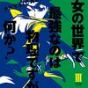 魔女の世界で最強なのは物理ですが何か？ 3巻