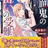 『 吸血鬼の番いの受難　～公爵様は花嫁の血しか欲しがらない～ / 椋本梨戸 』 メリッサ