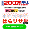 【主婦でも月収200万】週4,1回15分で稼げる新手法”ぱらリサ”とは？