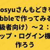 bosyuさんもどきをBubbleで作ってみる！（初級者向け）～２：サインアップ・ログイン機能を作ろう