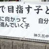 わが神久呂　「 神久呂中学校区で目指す子どもの姿」一貫教育の推進と地域との連携