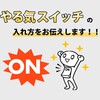 やる気がなくても記事を更新する方法について！やる気スイッチの入れ方お伝えします♪