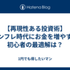 【再現性ある投資術】インフレ時代にお金を増やす！初心者の最適解は？