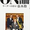 BOOK〜『ON論　リーダーの器量』（張本勲）