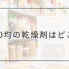100均の乾燥剤はどこに売ってる？ダイソーの売り場・食品用シリカゲルを実店舗で調査