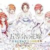 五等分の花嫁 ～彼女と交わす五つの約束～ 限定版【同梱物】新婚生活ドラマCD第二弾×5枚組 & B5クリアファイル×5枚組 同梱【Amazon.co.jp限定】クリアファイル 付 - Switch