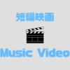 【ココロオークション】毎年更新が楽しみ『夏の短編映画MV』