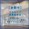 【倉敷駅直結！】ウエルシア 倉敷駅前店 看板がつきました！！【金光薬品 さんすて倉敷店】