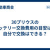 30プリウスのバッテリー交換費用の目安は？自分で交換はできる？
