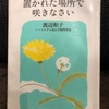 『置かれた場所で咲きなさい』渡辺和子