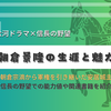朝倉宗滴から軍権を引き継いだ安居城主、朝倉景隆の生涯と魅力 - 大河ドラマや信長の野望で知る戦国武将