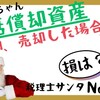 【157】一括償却資産を除却、売却した場合