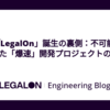 第2回「LegalOn」誕生の裏側：不可能を可能にした「爆速」開発プロジェクトの全貌