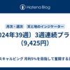〔2024年39週〕3週連続プラス！（9,425円）