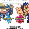 「ポケットモンスター ソード・シールド」発売です！