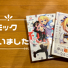 今話題の新作漫画 2作品を購入しました