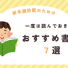 【健診】新米健診医のための『おすすめ書籍７選』