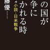 佐藤優『超訳 小説日米戦争』（ケイアンドケイプレス）2013/09/26