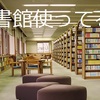 大学生は遊んでないで図書館にこもるべき説