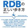 RDBについて学びたい欲が高まった。そーだいさんの『失敗から学ぶRDBの正しい歩き方』