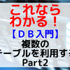 【DB入門】複数のテーブルを利用する Part2