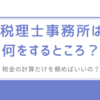 税理士事務所は、何するところ？