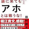 【感想】頭に来てもアホとは戦うな！アホには時間を使わず、自分に時間を使おう！！