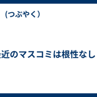 最近のマスコミは根性なし？