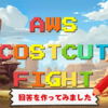 AWS COST CUT FIGHT 回答を作ってみました