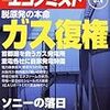 週刊エコノミスト２０１１年６月１１日「脱原発の本命−ガス復権」電力危機で黄金時代へ