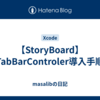 【StoryBoard】TabBarControler導入手順