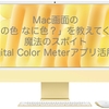 Mac画面の「この色、なに色？」を教えてくれる魔法のスポイト Digital Color Meter アプリ活用記