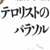 藤原伊織『テロリストのパラソル』　　★★★☆