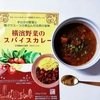 化学調味料不使用でグルテンフリーのレトルトカレー【マサラモア 横濱野菜のスパイスカレー】